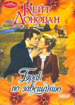 Книга Донован К. Брак по завещанию, 11-1848, Баград.рф